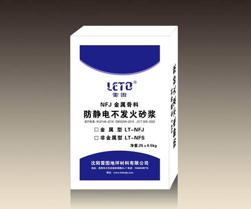 不發火防靜電砂漿